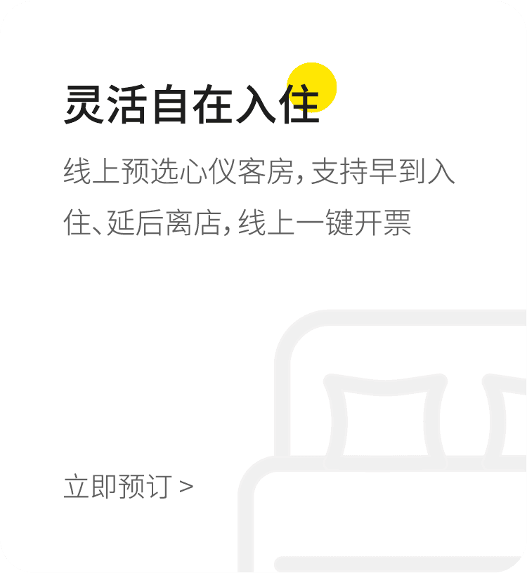 灵活自在入住
