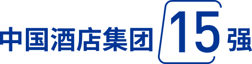 中国酒店集团15强