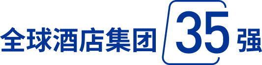 全球酒店集团35强