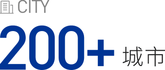200+城市